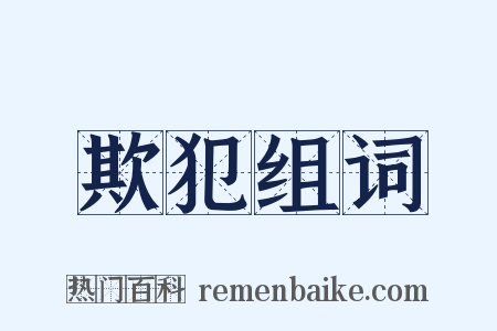 欺犯组词是什么意思的图片